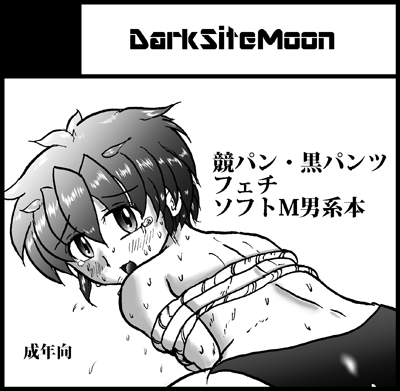 ［F09］DarkSiteMoon