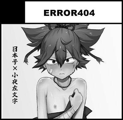 ［E08］ERROR404