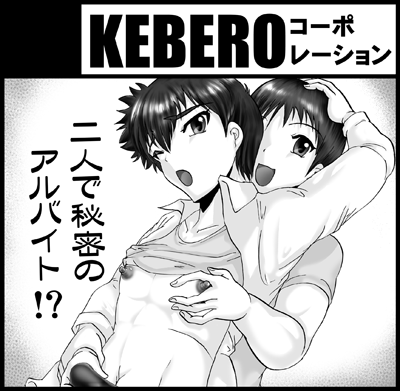 ［D06］KEBEROコーポレーション